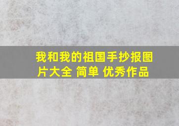 我和我的祖国手抄报图片大全 简单 优秀作品